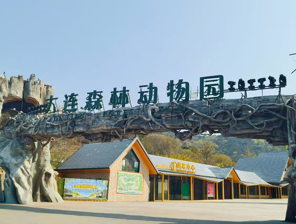 大连森林动物园代表动物或园区环境图